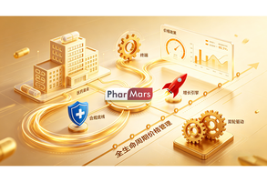 以全生命周期价格管理为核心：PharMars法玛斯赋能药企构建合规底线与增长引擎双轮驱动体系