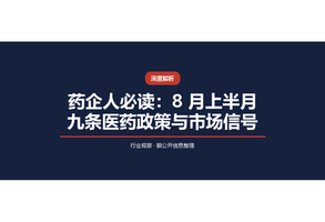 药企人必读：8 月上半月九条医药政策与市场信号