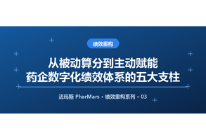 从被动算分到主动赋能：药企数字化绩效体系的五大支柱