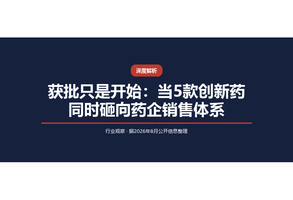 获批只是开始：当5款创新药同时砸向药企销售体系
