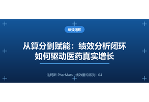 从算分到赋能：绩效分析闭环如何驱动医药真实增长