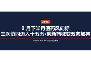 8月下半月医药风向标：三医协同迈入“十五五”，创新药械获双向加持